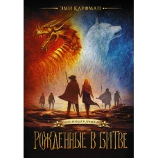 Рожденные в битве