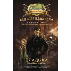 Сам себе властелин. Владыка Калькуары