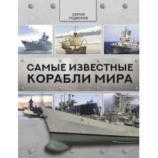 Самые известные корабли мира