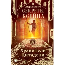 Секреты Ксейна. Хранители Цитадели