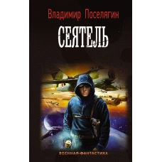 Сеятель