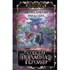 Совсем неглавная героиня