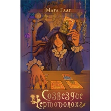 Созвездие чертополоха