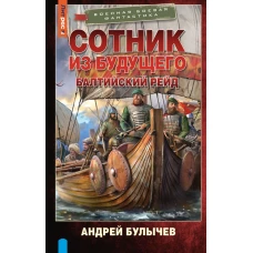 Сотник из будущего. Балтийский рейд