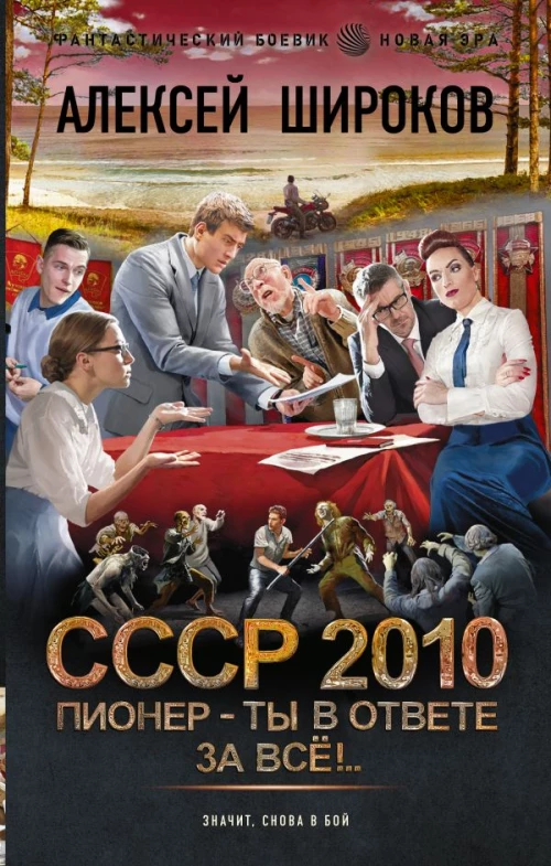 СССР 2010. Пионер &mdash; ты в ответе за всё!