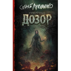 Сумеречный Дозор