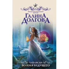 Тайлисан. Во имя будущего