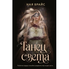 Танец света