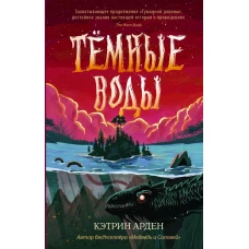 Тёмные воды