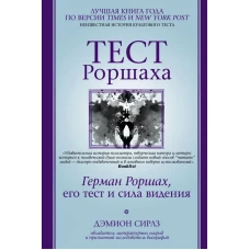 Тест Роршаха. Герман Роршах, его тест и сила видения