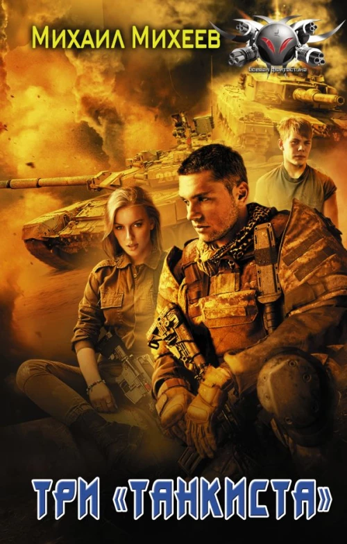 Три &laquo;танкиста&raquo;