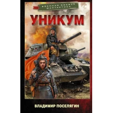 Уникум