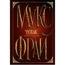 Чужак. Репринтное издание