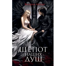 Шёпот наших душ