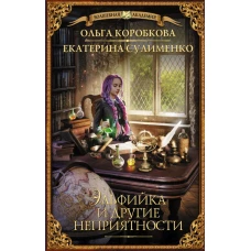 Эльфийка и другие неприятности