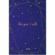 Звездное небо. Подарочный ежедневник (в точку)