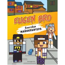Евген Бро. Скетчбук майнкрафтера (Евген Бро, Диана, Маша)