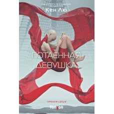 Потаенная девушка