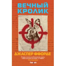 Вечный кролик