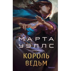 Король ведьм