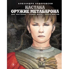 Кастака. Оружие Метабарона