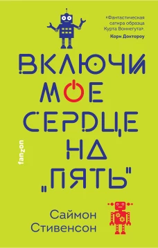 Включи мое сердце на &laquo;пять&raquo;