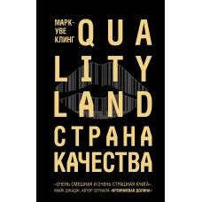 Страна Качества. Qualityland