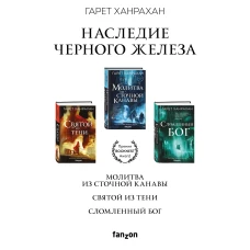Комплект. Наследие Черного Железа (Молитва из сточной канавы; Святой из тени; Сломленный бог)