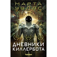 Дневники Киллербота (комплект из четырех книг) (Отказ всех систем+Стратегия отхода+Сетевой эффект+Телеметрия беглецов)
