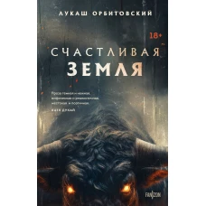 Счастливая земля