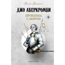 Проблема с миром