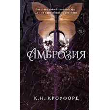 Амброзия (#2)