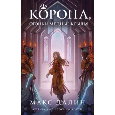 Корона, Огонь и Медные Крылья