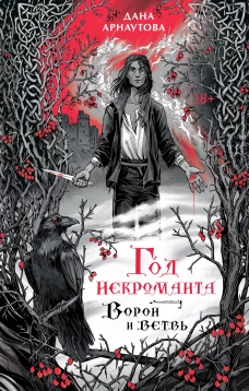Год некроманта. Ворон и ветвь (Год некроманта #1)