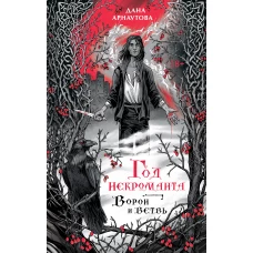 Год некроманта. Ворон и ветвь (Год некроманта #1)