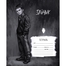 Tiny Bunny. Зайчик. Школьная тетрадь. Рома Пятифанов (48 л., клетка, мягкая обложка)