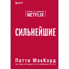 Сильнейшие. Бизнес по правилам Netflix
