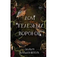 Дом железных воронов (#1)