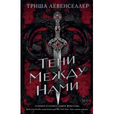 Королевство теней. Тени между нами