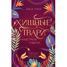 Хищные твари. Навстречу гибели
