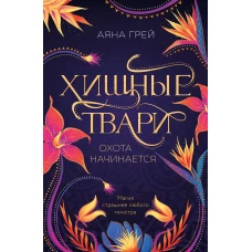 Хищные твари. Охота начинается