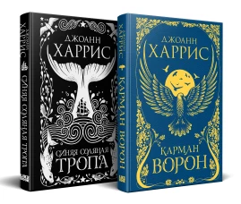 Красивые сказки Джоанн Харрис&raquo;. Комплект из книг: Карман ворон + Синяя соляная тропа