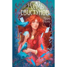 Последняя из рода Мун: Семь свистунов. Неистовый гон