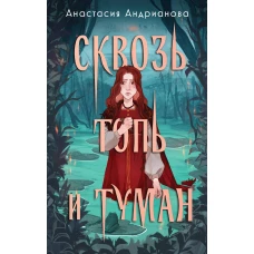 Сквозь топь и туман