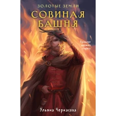 Золотые земли. Совиная башня