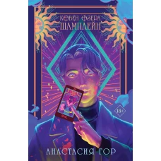 Комплект Ковен озера Шамплейн (книга+тетрадь)