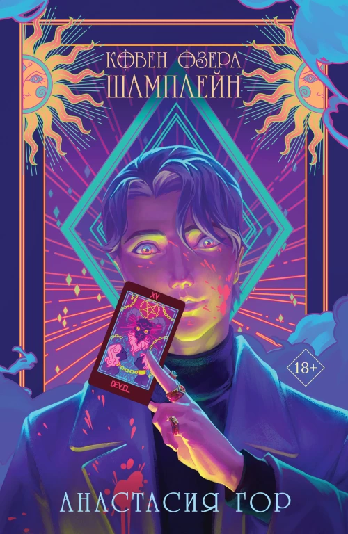 Комплект Ковен озера Шамплейн (книга+тетрадь)