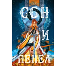 Комплект Сон и пепел (книга+тетрадь)