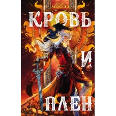 Кровь и Плен