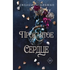 Проклятое сердце (#2)